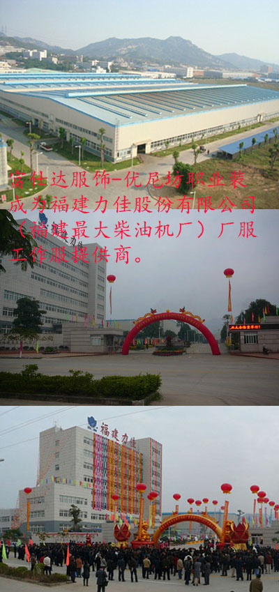 福建力佳股份公司廠服工作服定制